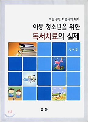 아동 청소년을 위한 독서치료의 실제