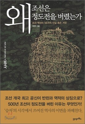 왜 조선은 정도전을 버렸는가?
