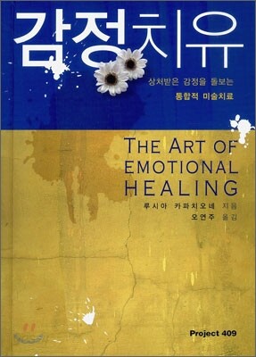 감정치유