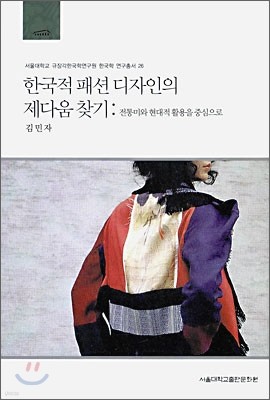 한국적 패션 디자인의 제다움 찾기