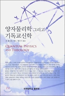 양자물리학 그리고 기독교신학