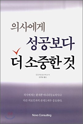 의사에게 성공보다 더 소중한 것