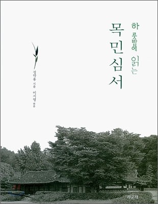 하룻밤에 읽는 목민심서