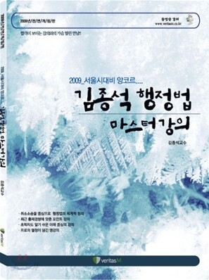 2009년 서울시대비 앙코르 김종석 행정법 마스터강의