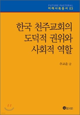 한국 천주교회의 도덕적 권위와 사회적 역할