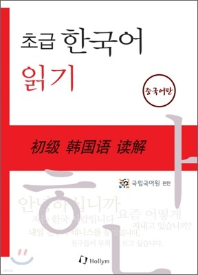 초급 한국어 읽기 중국어판