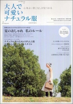 大人で可愛いナチュラル服 2009年夏號
