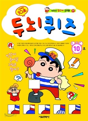 짱구 두뇌퀴즈