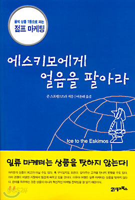 에스키모에게 얼음을 팔아라