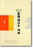 문법연구와 자료