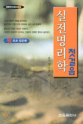실전명리학 첫걸음