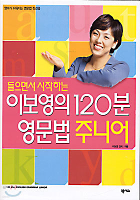 이보영의 120분 영문법 주니어