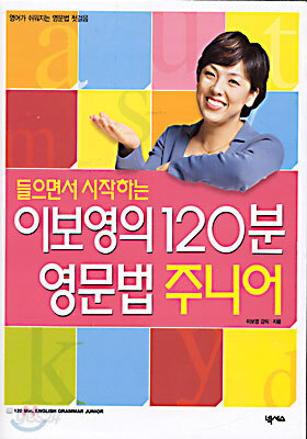 이보영의 120분 영문법 주니어