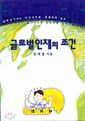 글로벌인재의 조건
