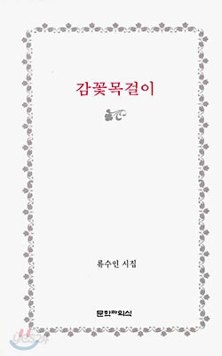감꽃목걸이