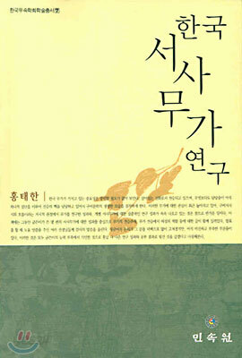 한국 서사무가 연구