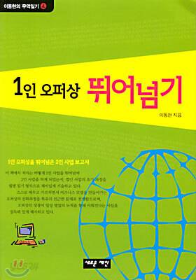 1인 오퍼상 뛰어넘기