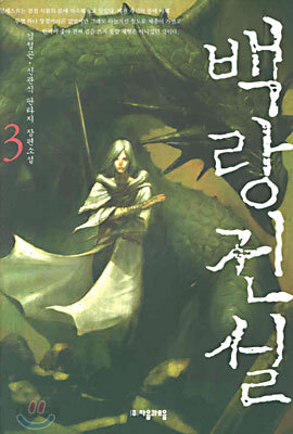 백랑전설 3