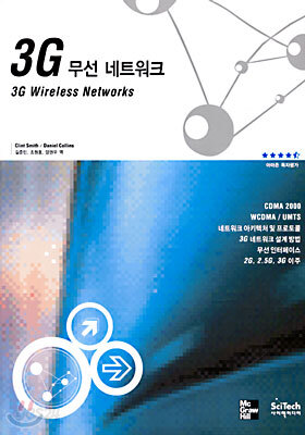 3G 무선 네트워크