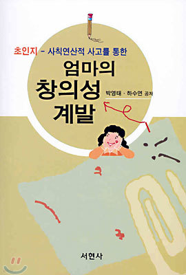 엄마의 창의성 계발