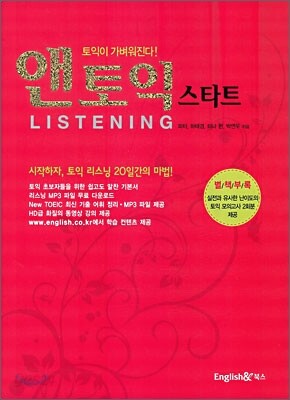 앤토익 스타트 Listening