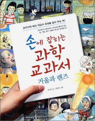 손에 잡히는 과학 교과서 18