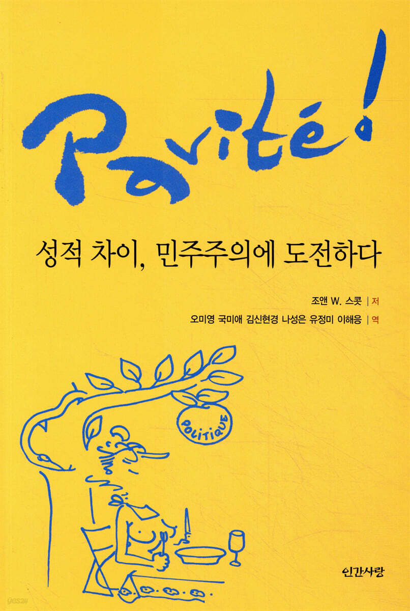 성적차이, 민주주의에 도전하다
