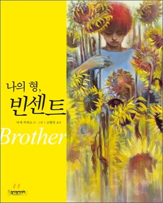 나의 형, 빈센트