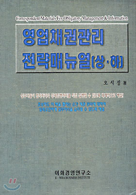 영업채권관리 전략매뉴얼 상, 하 (전2권 박스 세트)