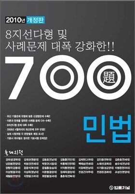 700제 민법