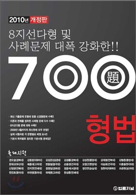 700제 형법