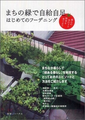 まちの綠で自給自足