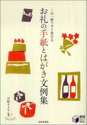 お禮の手紙とはがき文例集