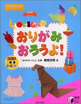 おりがみおろうよ!