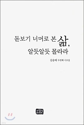 돋보기 너머로 본 삶, 알듯알듯 몰라라