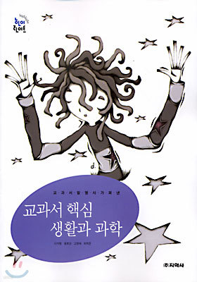 (교과서 핵심) 생활과 과학 (2003년)