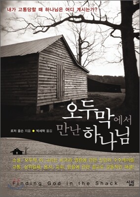 오두막에서 만난 하나님