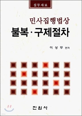 민사집행법상 불복 구제 절차