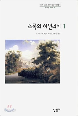 초록의 하인리히 1