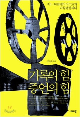 기록의 힘, 증언의 힘
