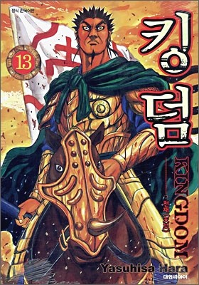 킹덤 (KINGDOM) 13