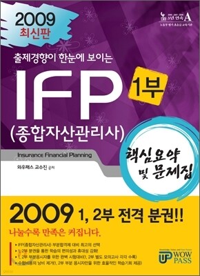 2009 종합자산관리사(IFP) 핵심요약및문제집 1부
