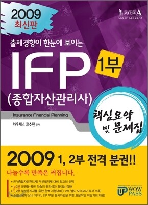 2009 종합자산관리사(IFP) 핵심요약및문제집 1부