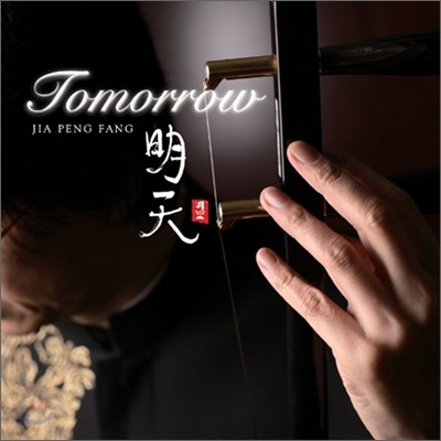 Jia Peng Fang (ع) - Tomorrow (٥)