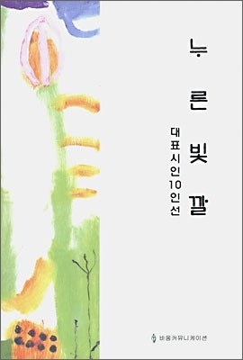 누른빛깔 대표시인 10인선