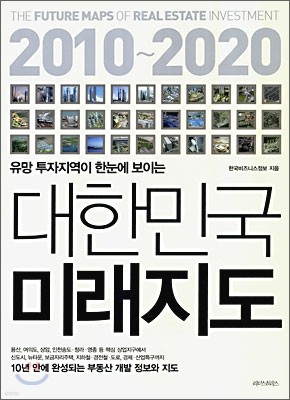 2010~2020 대한민국 미래지도