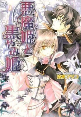 惡魔姬と黑やみ姬