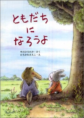 ともだちになろうよ