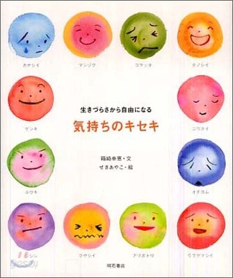 氣持ちのキセキ