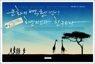문화의 벽을 넘어 현지인과 친구되다